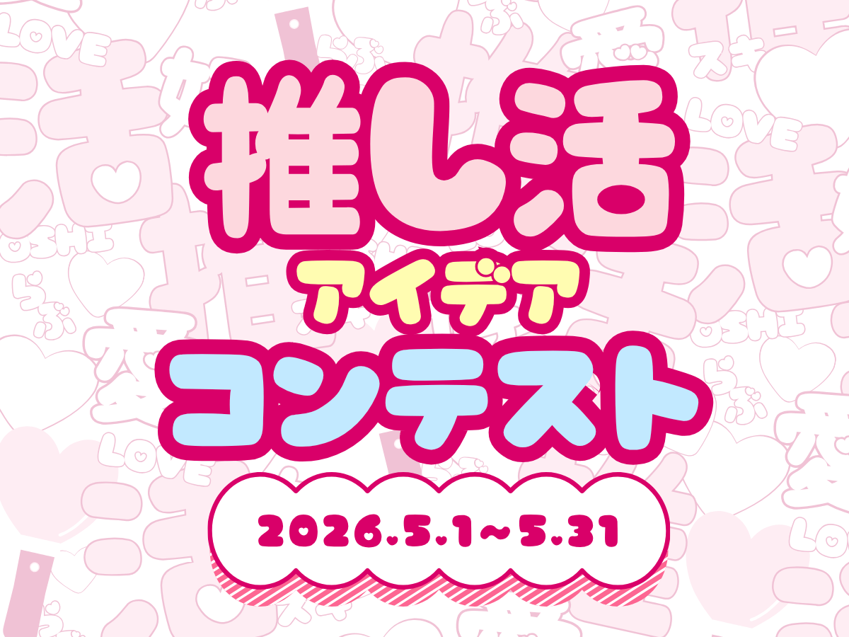 収納も手作りも全部まとめて♡推し活アイデアコンテスト