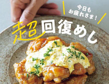 ウワサの〈超回復めし〉登場！SNSで万バズした話題レシピも盛り沢山、注目のレシピ本2選【Amazonで限定35％ポイント還元】