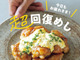 ウワサの〈超回復めし〉登場！SNSで万バズした話題レシピも盛り沢山、注目のレシピ本2選【Amazonで限定35％ポイント還元】