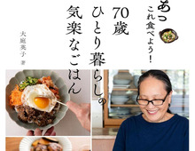 【70歳ひとり暮らし】ひとりのごはんを豊かにしてくれるムック本2選。今ならAmazonで35％ポイント還元も！