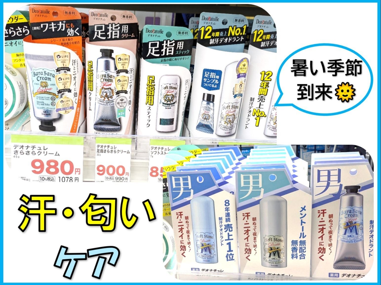 えー！？汗・匂いケアがこんなに沢山！
