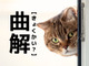 【曲解】を「きょくかい」と読むのは間違い！？正しい読み方知ってる？【漢字クイズ】