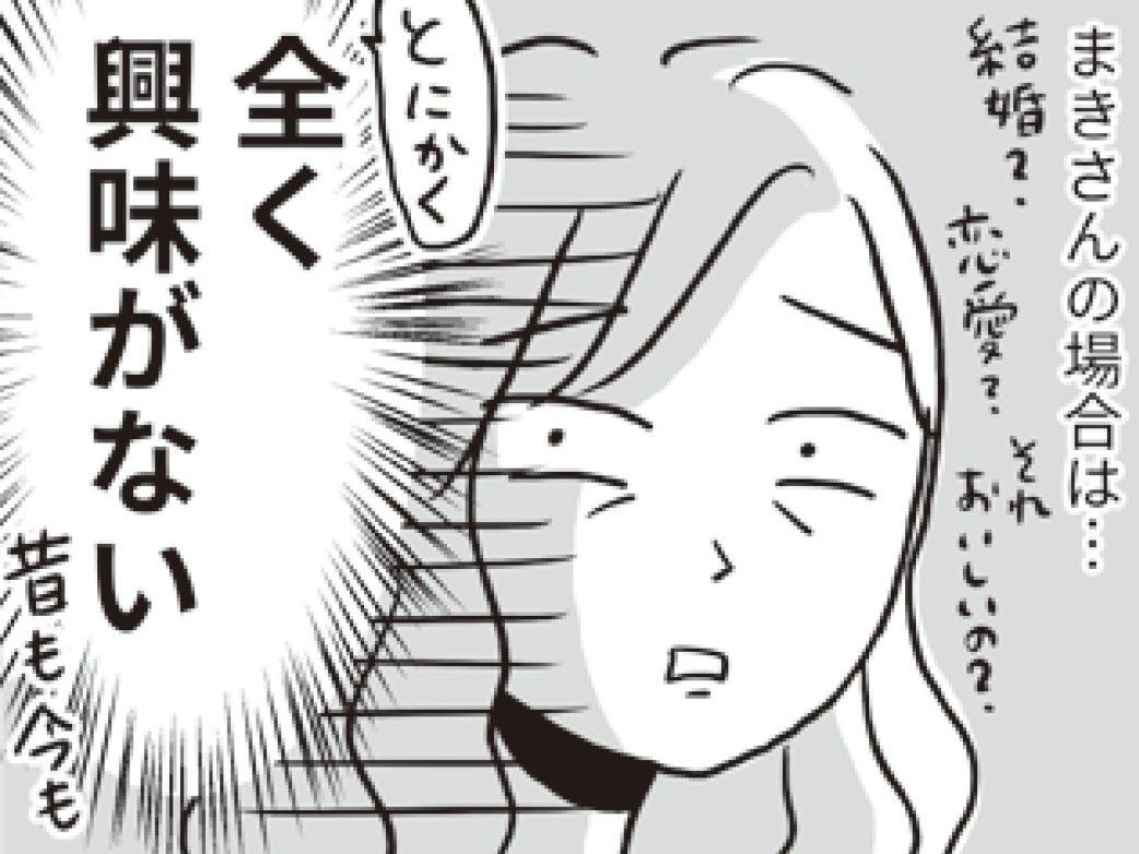 今も昔もずっと「結婚」に興味がない。これって変ですか…？【私が独身を選ぶ理由#2】