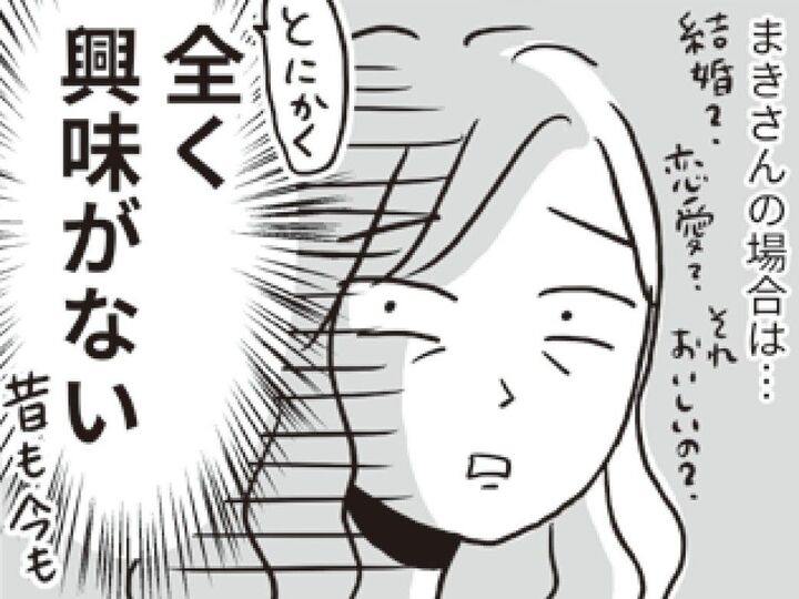 今も昔もずっと「結婚」に興味がない。これって変ですか…?【私が独身を選ぶ理由#2】