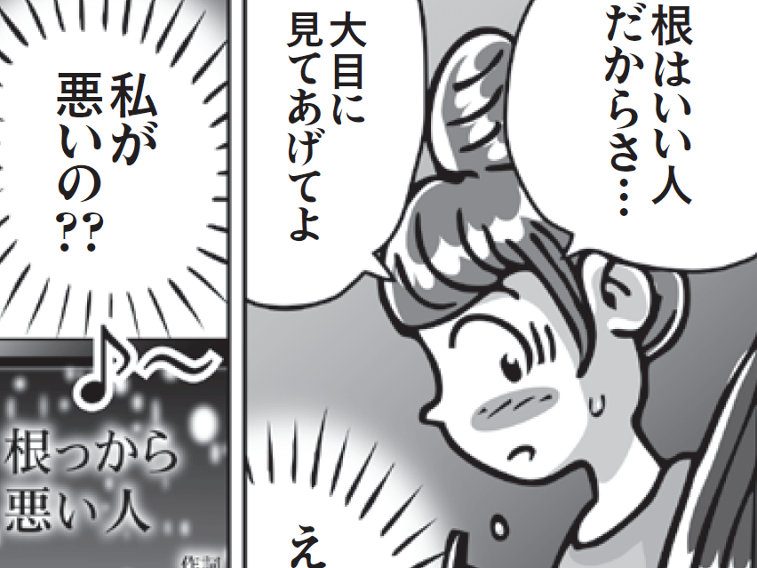 そこ、かばうところですか！？「大目に見てあげて」のワナ【漫画でわかる我慢しない生き方】