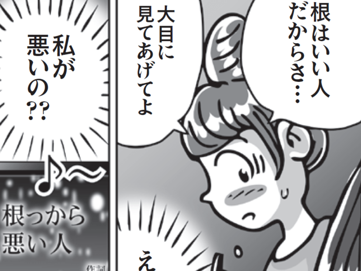 そこ、かばうところですか!?「大目に見てあげて」のワナ【漫画でわかる我慢しない生き方】