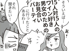 ワイン好きが集まるお見合いパーティに参加→「えっ、この場所で…！？」思わず絶句したワケ。【ビバ！独身ズ#34】