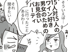 ワイン好きが集まるお見合いパーティに参加→「えっ、この場所で…！？」思わず絶句したワケ。【ビバ！独身ズ#34】