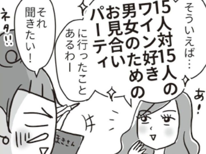 ワイン好きが集まるお見合いパーティに参加→「えっ、この場所で…!?」思わず絶句したワケ。【ビバ!独身ズ#34】
