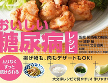 「糖尿病」「悪玉コレステロール」対策本をピックアップ！食生活から健康をアップデートしよう♪【Amazonで35％ポイント還元】