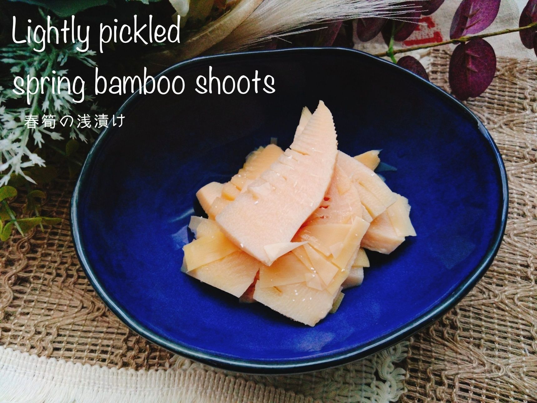 柔らかくてシャクシャク食感！今しか食べられないよ。春筍の浅漬け
