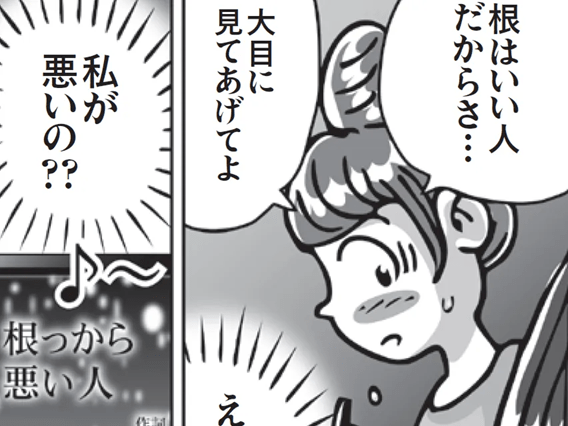 そこ、かばうところですか！？「大目に見てあげて」のワナ【漫画でわかる我慢しない生き方】