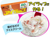 超簡単！アイラップでアイスクリーム(*'▽')
