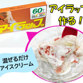 超簡単！アイラップでアイスクリーム(*'▽')