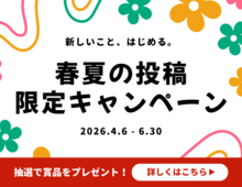 暮らしニスタで新しいことを始めよう。Amazonギフトや最大1万円が当たる「春夏の投稿キャンペーン」スタート！
