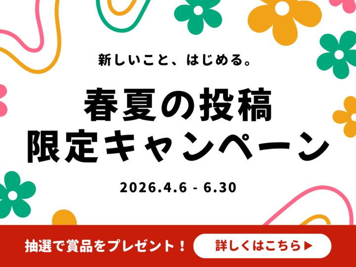 暮らしニスタで新しいことを始めよう。Amazonギフトや最大1万円が当たる「春夏の投稿キャンペーン」スタート!