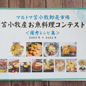 お魚料理コンテストで地産地消を～マルトマ苫小牧卸売　卸売市場の取り組み