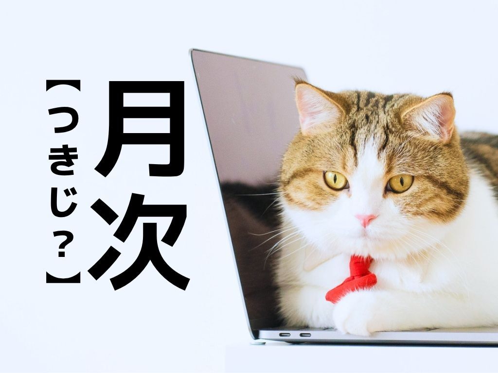 【月次】なんて読む？「つきじ」でも「げつじ」でもない意外な読み方とは【読めそうで読めない漢字クイズ】