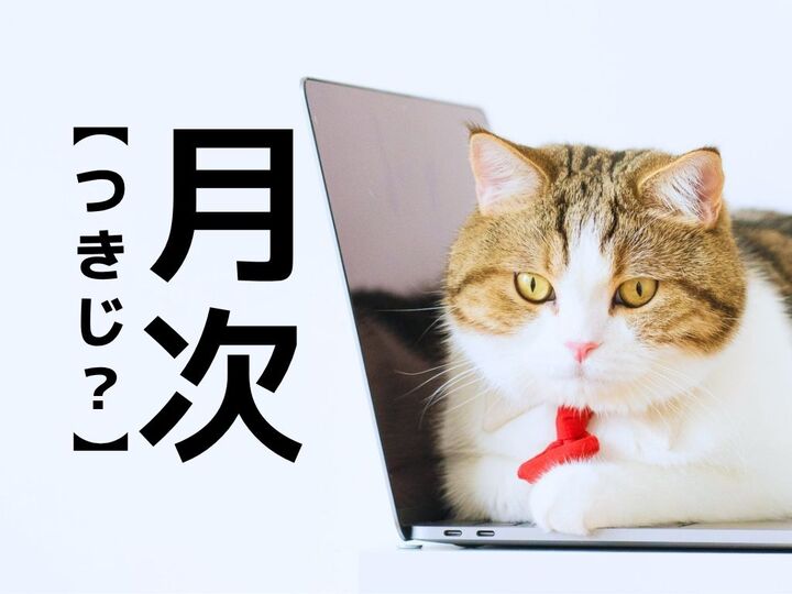 【月次】なんて読む?「つきじ」でも「げつじ」でもない意外な読み方とは【読めそうで読めない漢字クイズ】
