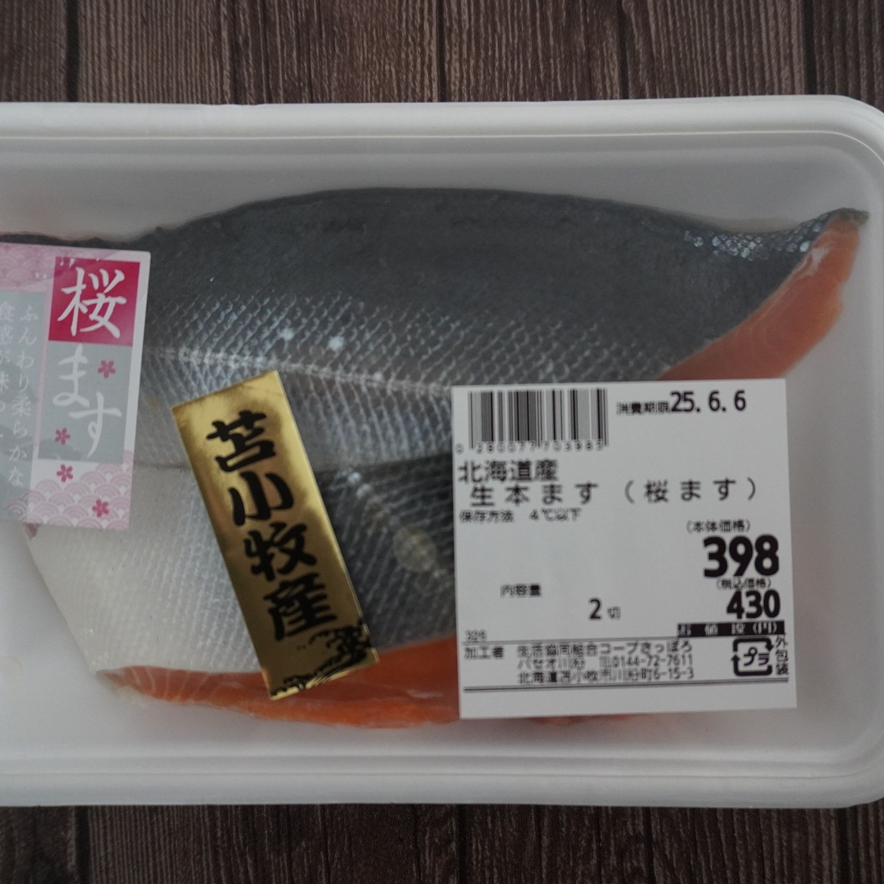 第4回お魚料理コンテスト応募時の苫小牧産桜ます