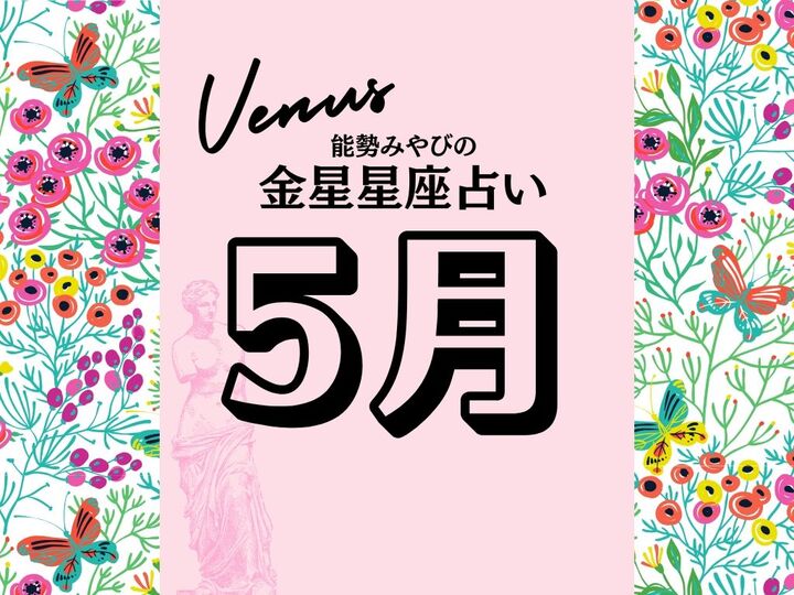 【能勢みやびの金星占い】5月の運勢は?〈2026年〉