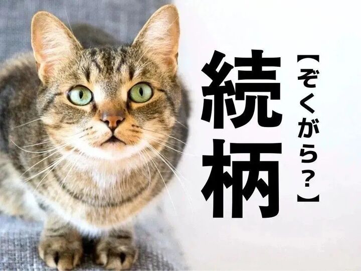 【続柄】なんて読む?「ぞくがら」ではありませんよ!【読めそうで読めない漢字クイズ】