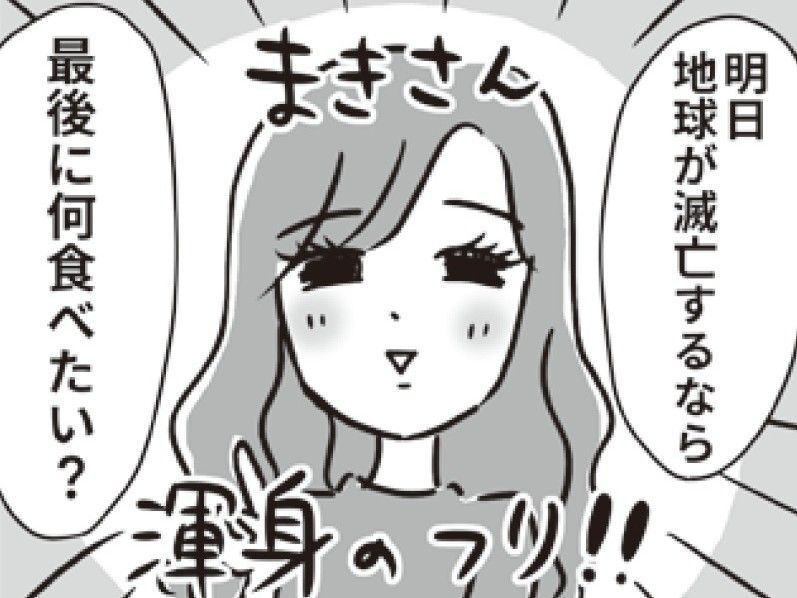 残念すぎる彼と2回目のおかわりデートに行ったわけ。このセンスだけは抜群にイイんだよね…【ビバ！独身ズ#40】