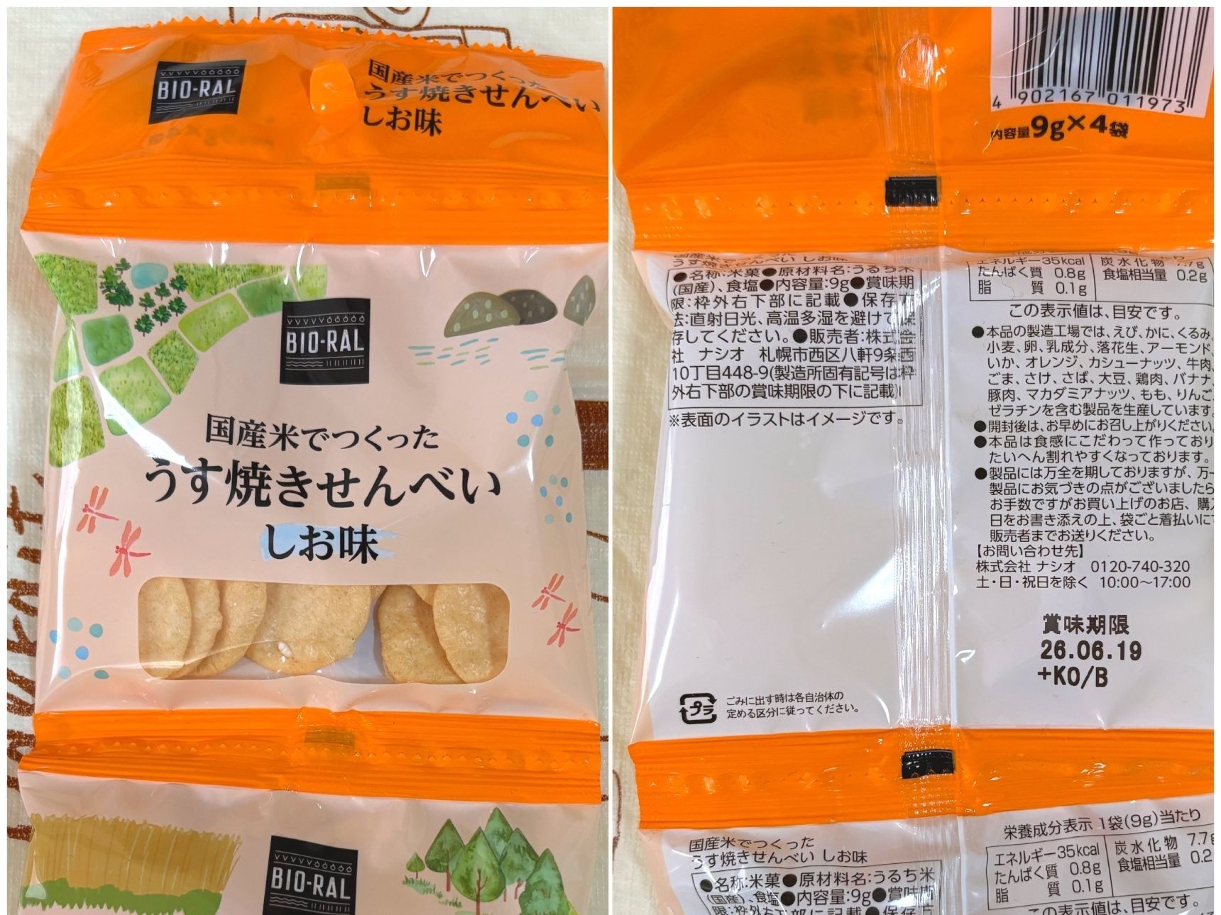 「国産米でつくったうす焼きせんべい」