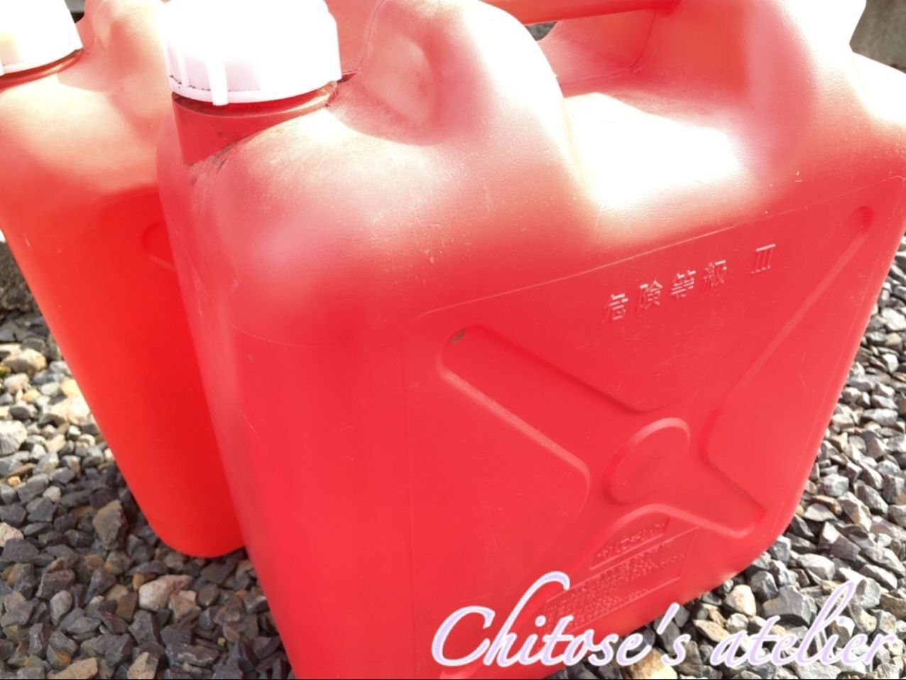 ゴールデンウィークは平日を有効活用！「灯油ポリタンク」を捨てる