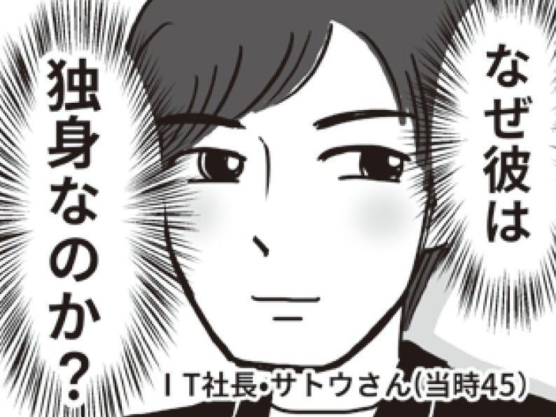 IT系社長で"高スペック"イケメンのはずなのに、なぜ彼は独身なのか？→その理由が明らかに…！！【ビバ！独身ズ#39】