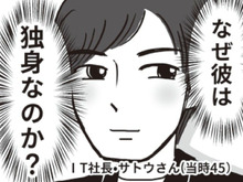 IT系社長で"高スペック"イケメンのはずなのに、なぜ彼は独身なのか？→その理由が明らかに…！！【ビバ！独身ズ#39】