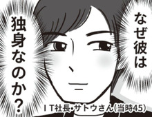 IT系社長で"高スペック"イケメンのはずなのに、なぜ彼は独身なのか？→その理由が明らかに…！！【ビバ！独身ズ#39】