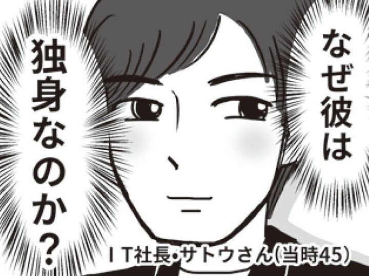 IT系社長で"高スペック"イケメンのはずなのに、なぜ彼は独身なのか?→その理由が明らかに…!!【ビバ!独身ズ#39】