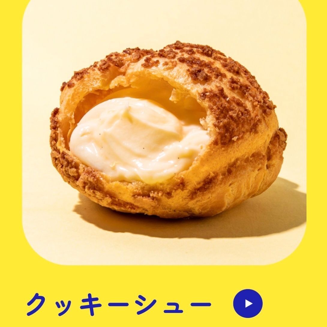 クッキーシューにはクリームがあるのに