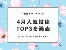 【4月人気投稿TOP3】この春、暮らしニスタでいちばん読まれた〈投稿アイデア＆レビュー〉を発表♪