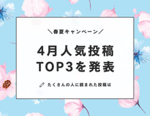 【4月人気投稿TOP3】この春、暮らしニスタでいちばん読まれた〈投稿アイデア＆レビュー〉を発表♪
