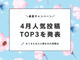 【4月人気投稿TOP3】この春、暮らしニスタでいちばん読まれた〈投稿アイデア＆レビュー〉を発表♪