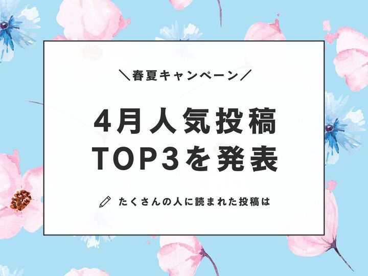【4月人気投稿TOP3】この春、暮らしニスタでいちばん読まれた〈投稿アイデア&レビュー〉を発表♪