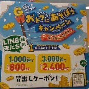 今だけ！！コインがお得すぎる！！