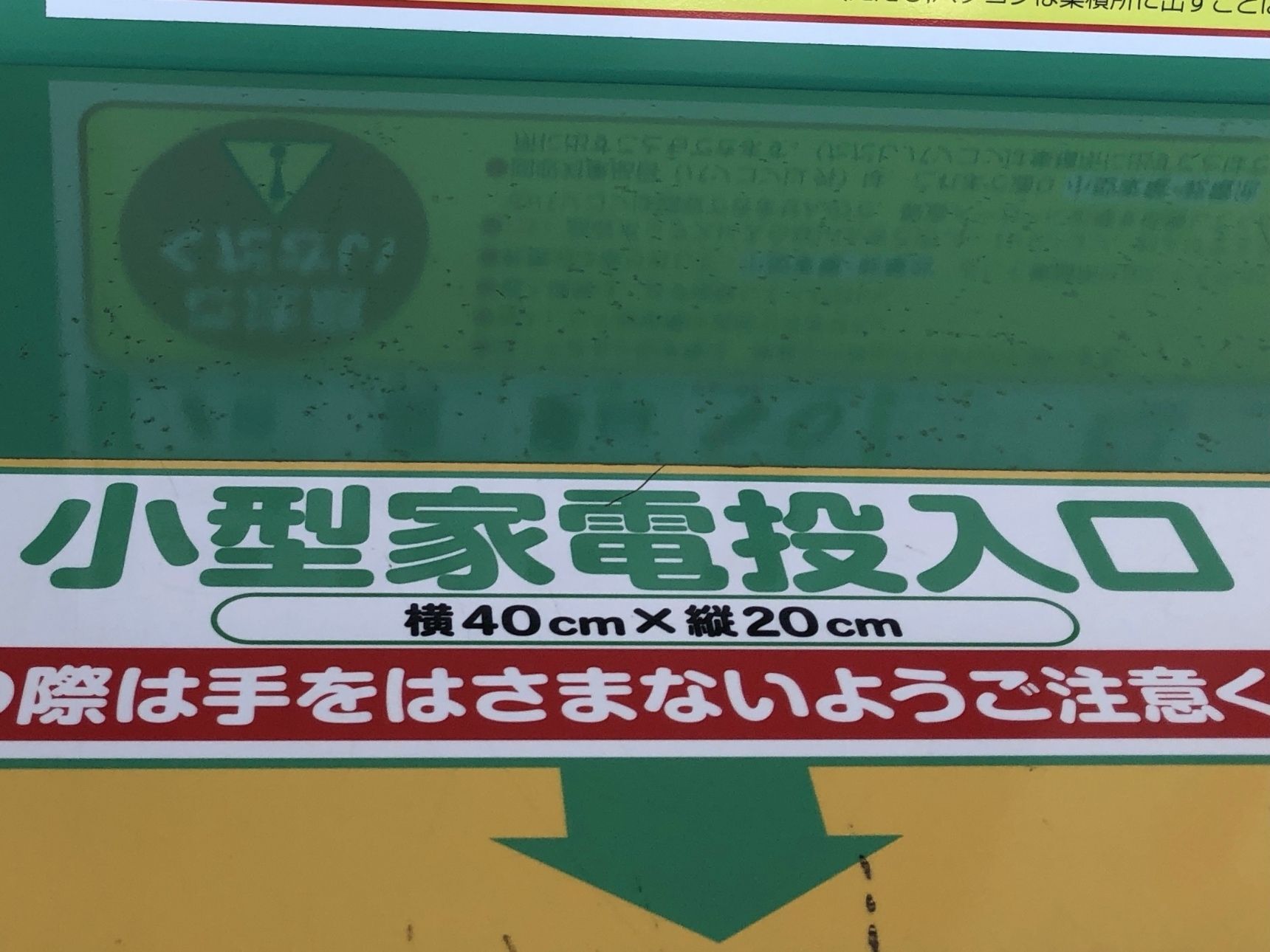 回収できる小型家電のサイズは、横40cm×縦20cmほど