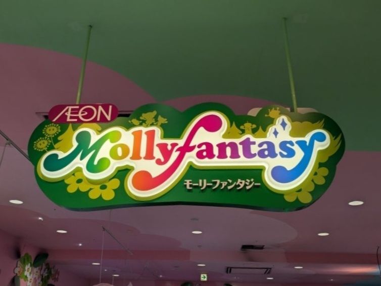 イオン【モーリーファンタジー】