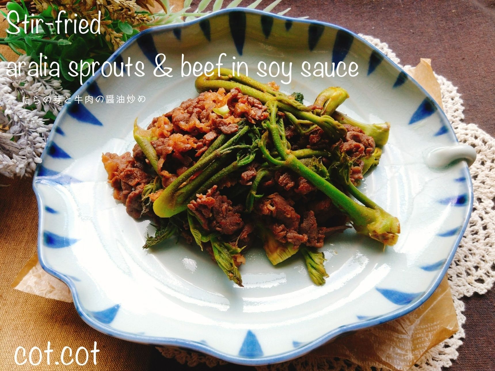 山菜の王様。たらの芽と牛肉の醤油炒め