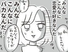 口を開けば「合コン」「彼氏」。そんなに恋愛したいなんて、バカじゃない？【ビバ！独身ズ#44】