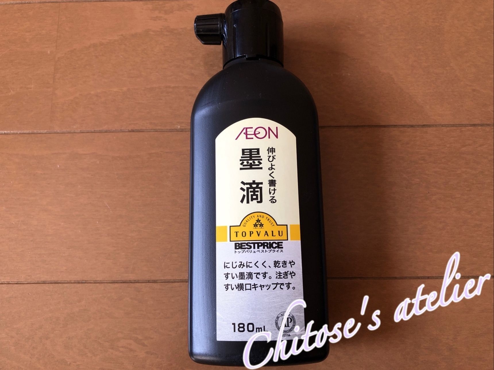 もう使わない墨汁、さあどうする？