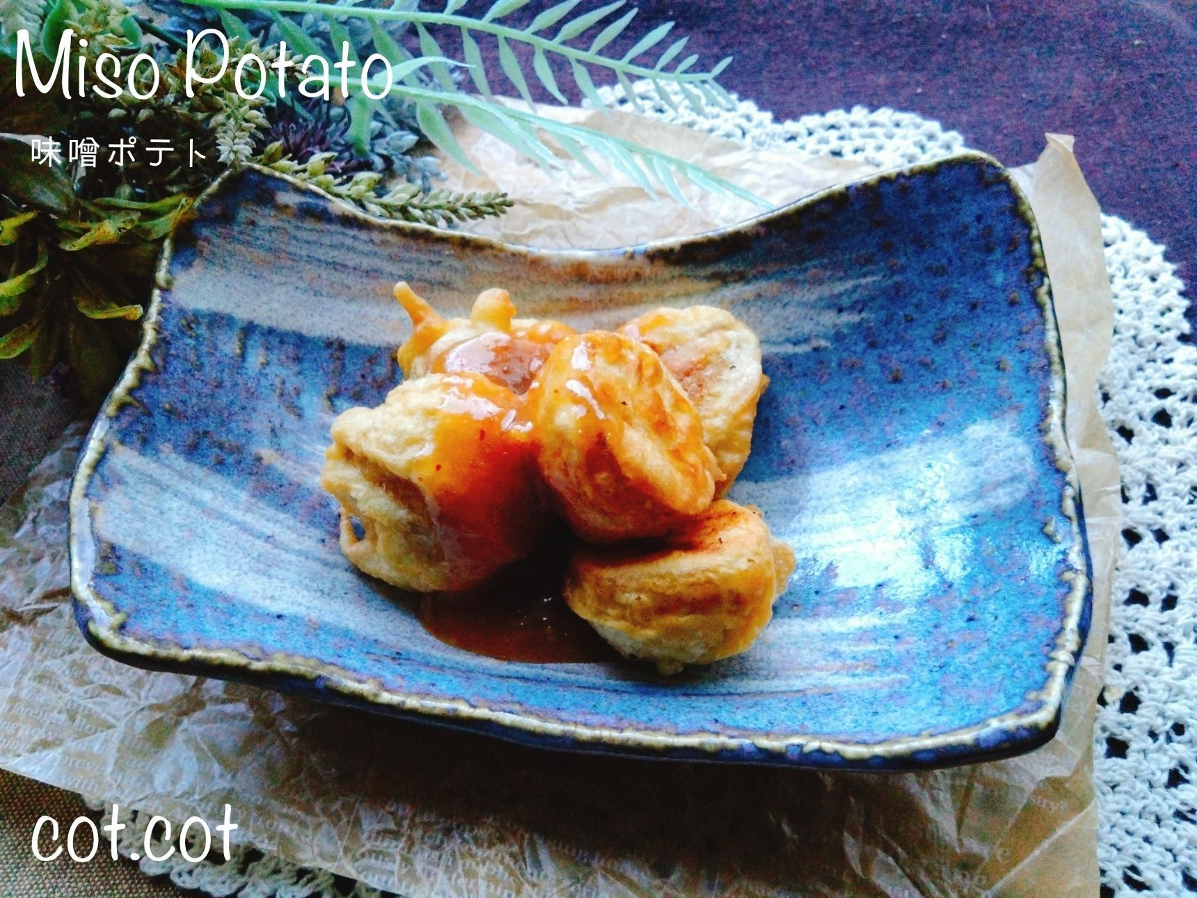 埼玉県秩父のB級グルメ。味噌ポテト