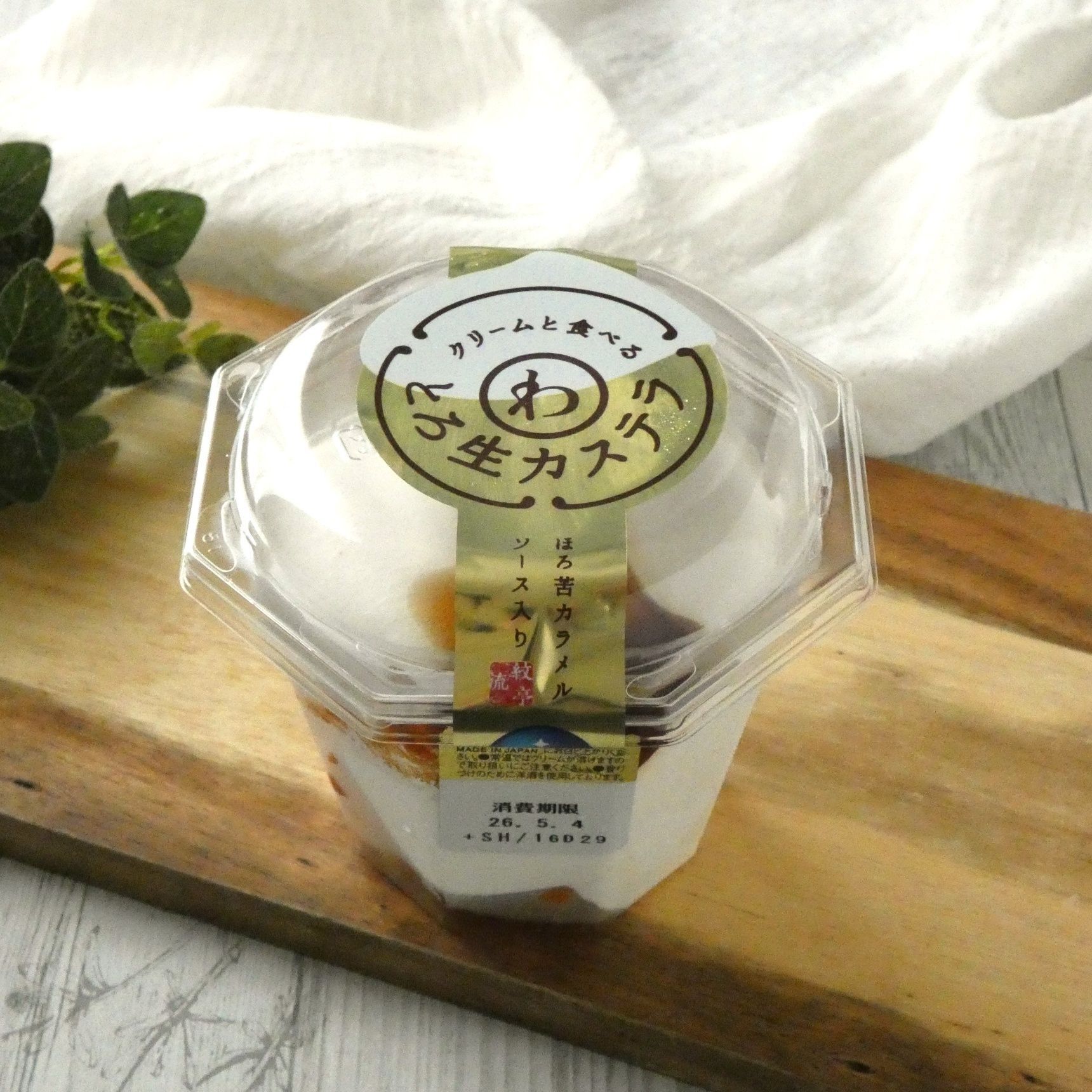 自分を甘やかすご褒美スイーツ！「クリームと食べるとろ生カステラ」