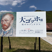 「大ゴッホ展」延長！！「夜のカフェテラス」約20年ぶりに来日
