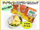 超簡単！アイラップでスクランブルエッグ