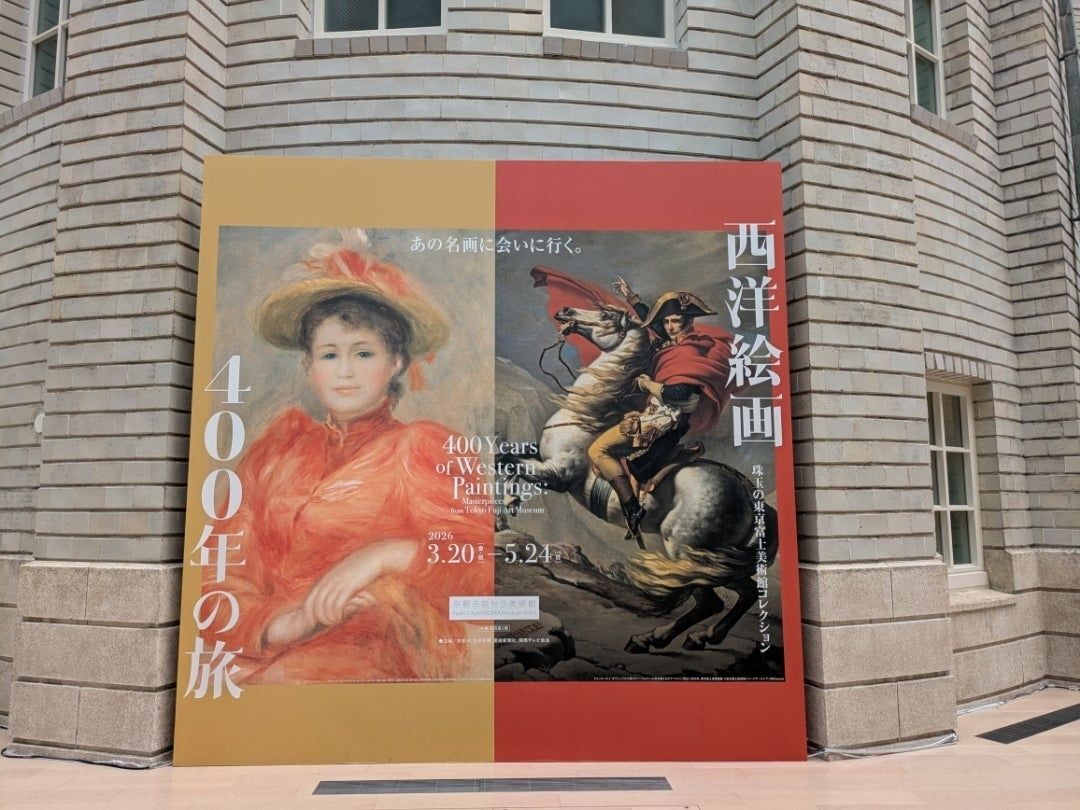 西洋絵画400年の旅ー珠玉の東京富士美術館コレクション