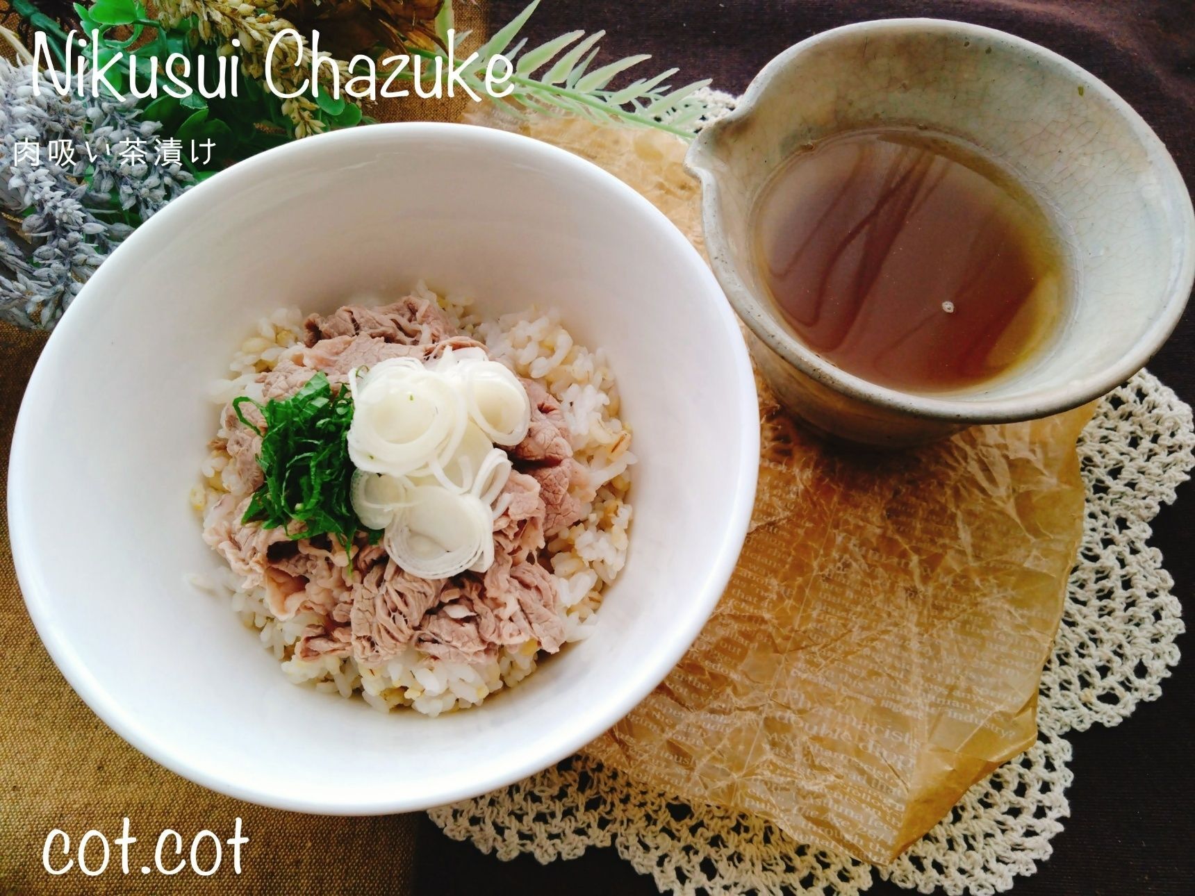 お出汁で煮た牛肉とスープで。肉吸い茶漬け